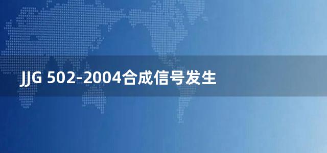 JJG 502-2004合成信号发生器检定规程